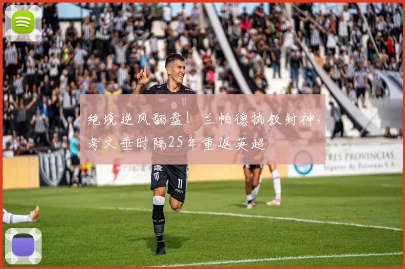 绝境逆风翻盘！兰帕德执教封神，考文垂时隔25年重返英超