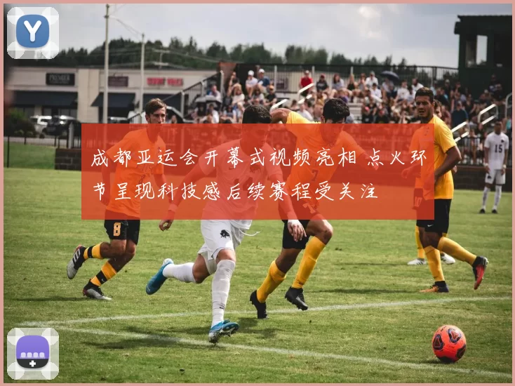 成都亚运会开幕式视频亮相 点火环节呈现科技感后续赛程受关注