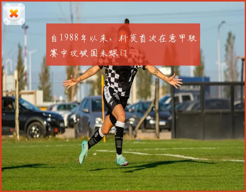 自1988年以来,科莫首次在意甲联赛中攻破国米球门