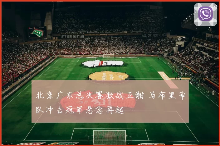 北京广东总决赛激战正酣 马布里率队冲击冠军悬念再起