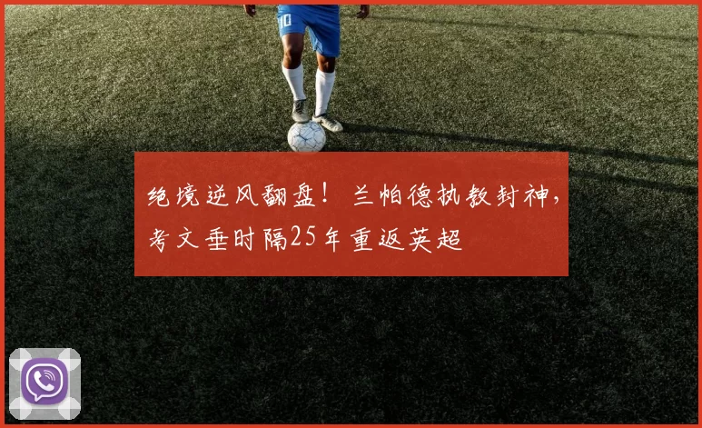 绝境逆风翻盘！兰帕德执教封神，考文垂时隔25年重返英超