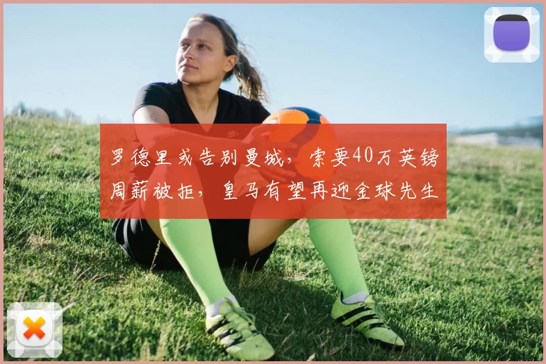 罗德里或告别曼城,索要40万英镑周薪被拒,皇马有望再迎金球先生