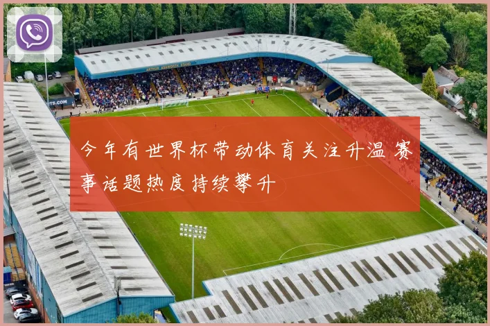 今年有世界杯带动体育关注升温 赛事话题热度持续攀升