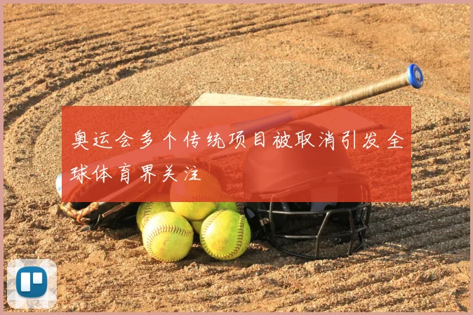 奥运会多个传统项目被取消引发全球体育界关注