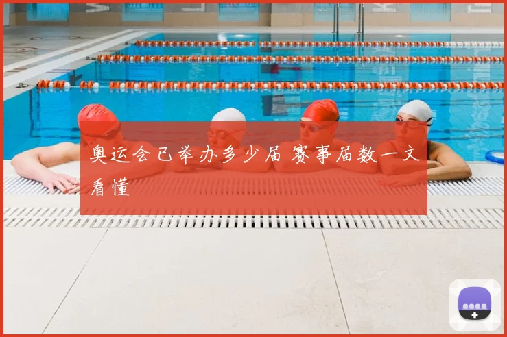 奥运会已举办多少届 赛事届数一文看懂