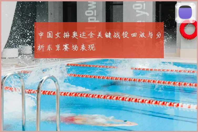 中国女排奥运会关键战役回放与分析东京赛场表现