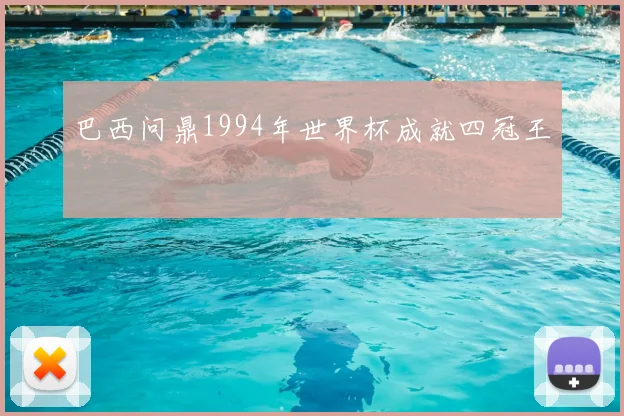 巴西问鼎1994年世界杯成就四冠王