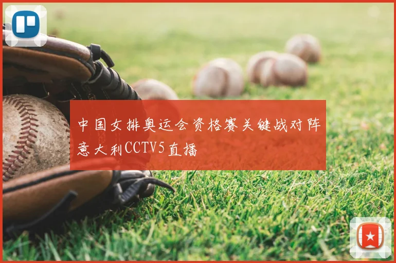 中国女排奥运会资格赛关键战对阵意大利CCTV5直播