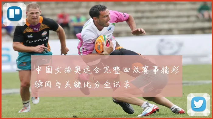 中国女排奥运会完整回放赛事精彩瞬间与关键比分全记录