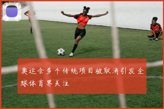 奥运会多个传统项目被取消引发全球体育界关注